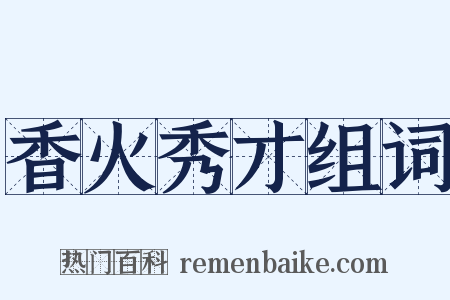香火秀才组词是什么意思的图片